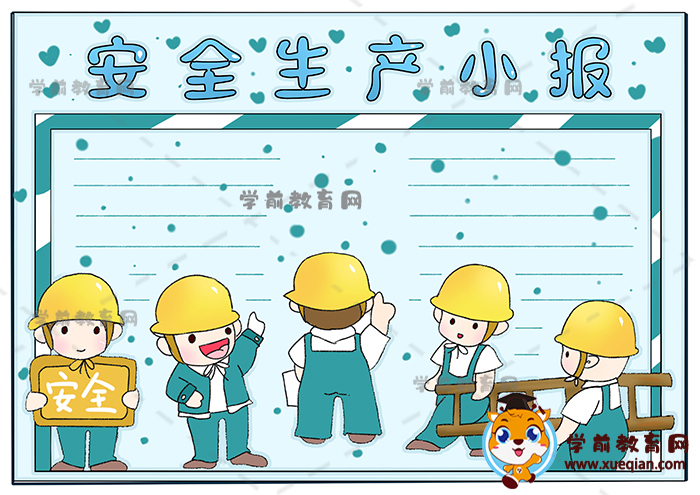 安全生產(chǎn)小報手抄報