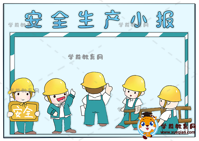 安全生產(chǎn)小報手抄報