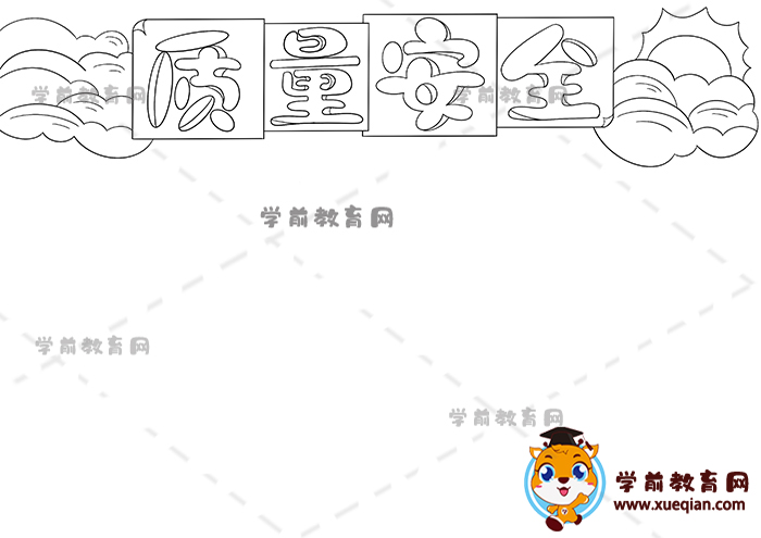 質(zhì)量安全手抄報