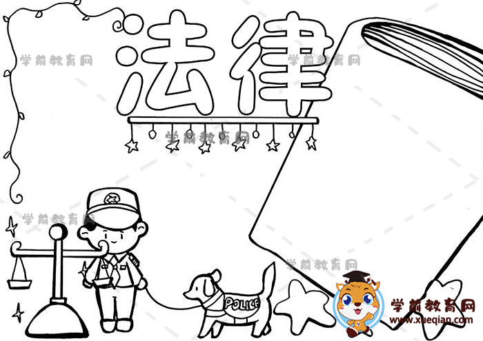 法律手抄報