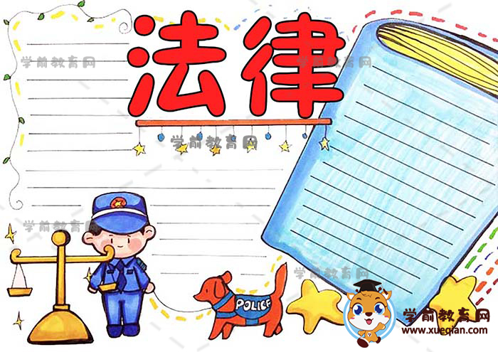 法律手抄報