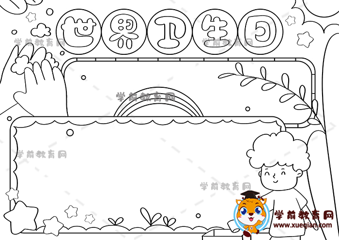 世界衛(wèi)生日手抄報(bào)