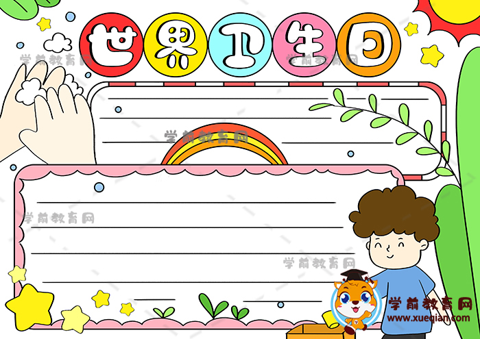 世界衛(wèi)生日手抄報(bào)