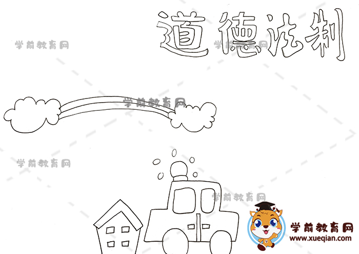 道德法制手抄報(bào)