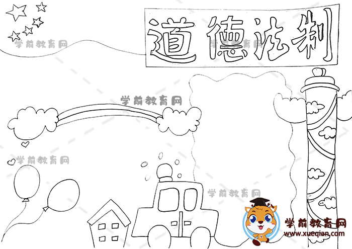 道德法制手抄報(bào)