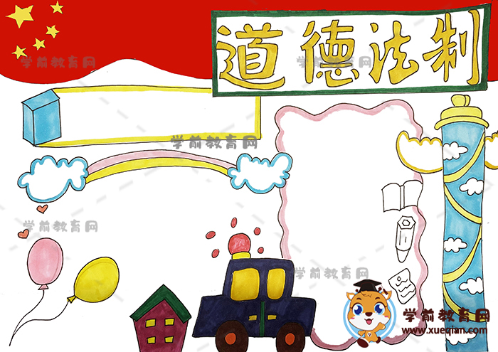 道德法制手抄報(bào)