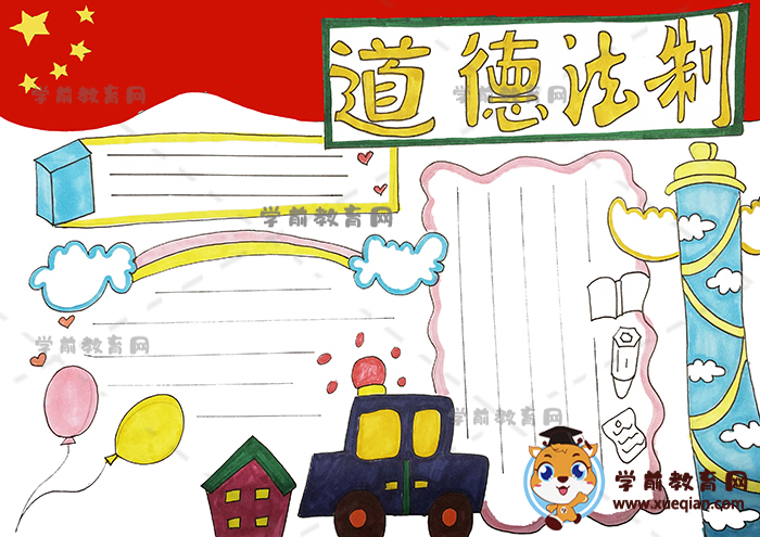 道德法制手抄報(bào)