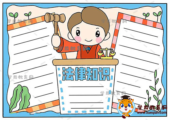 法律知識手抄報