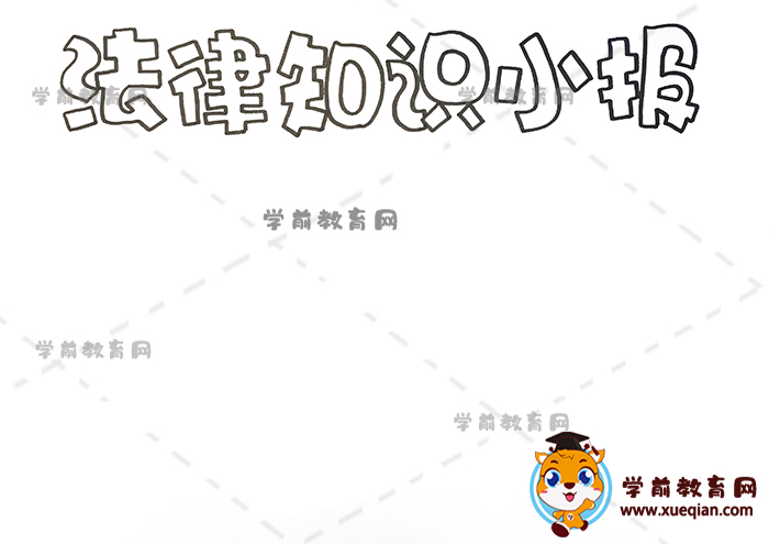 法律知識手抄報(bào)