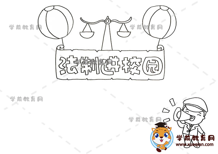 法制進校園手抄報