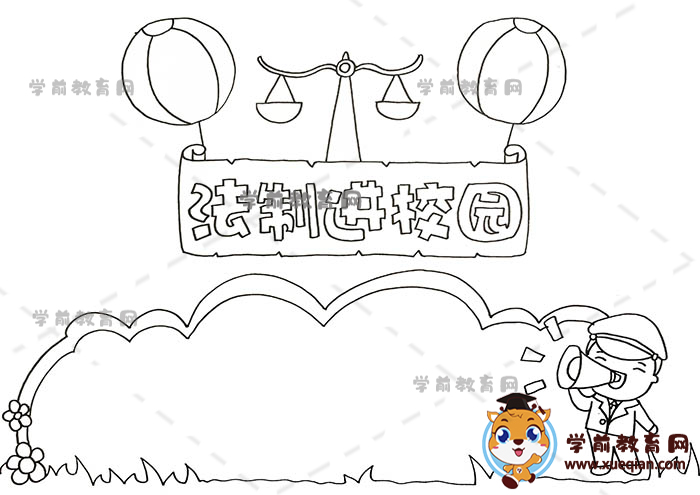 法制進校園手抄報