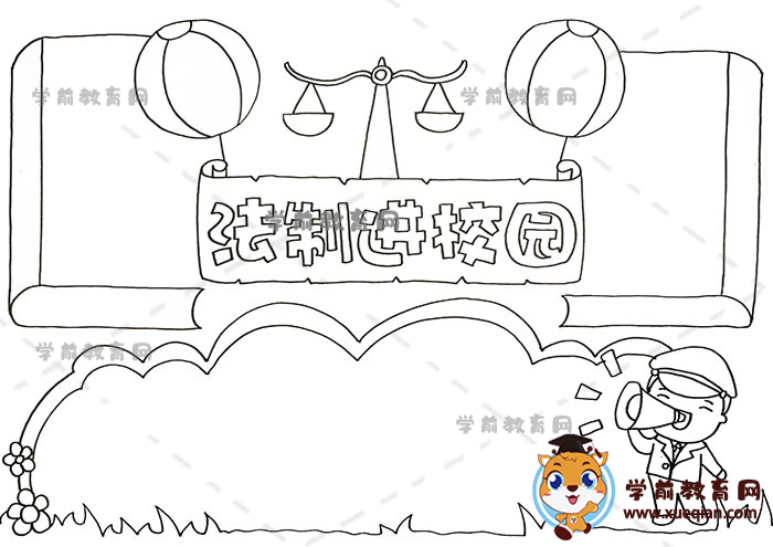 法制進校園手抄報