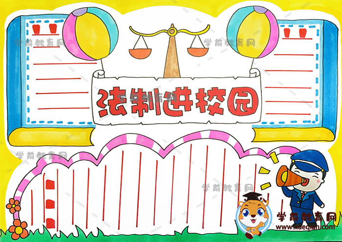法制進校園手抄報