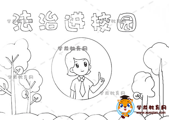 法治進校園手抄報