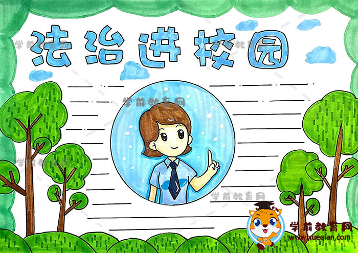 法治進校園手抄報