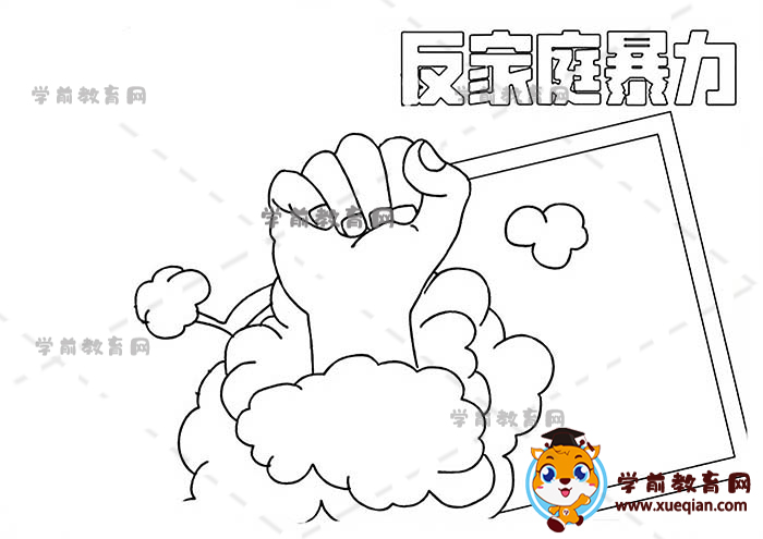 反家庭暴力手抄報