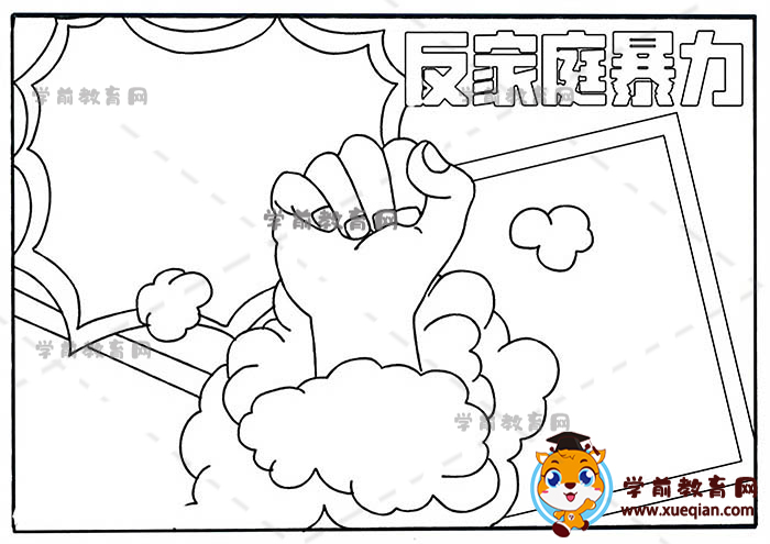 反家庭暴力手抄報