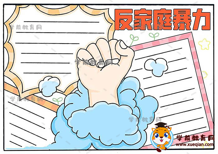 反家庭暴力手抄報