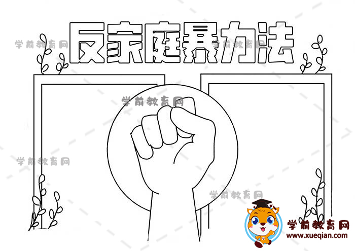 反家庭暴力法手抄報