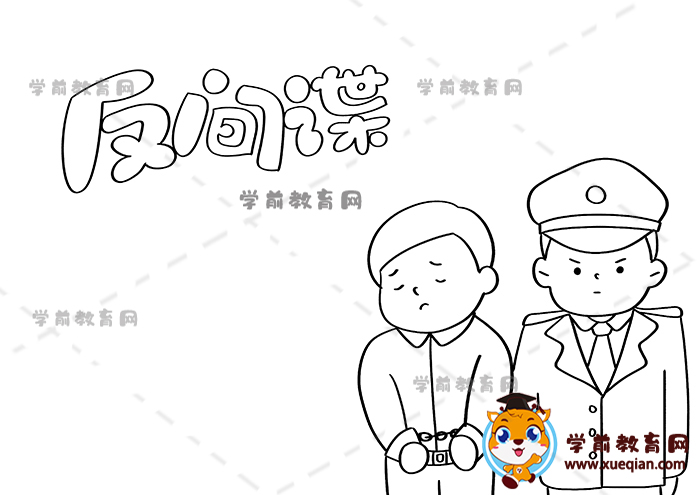 反間諜手抄報(bào)