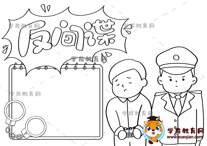 反間諜手抄報(bào)