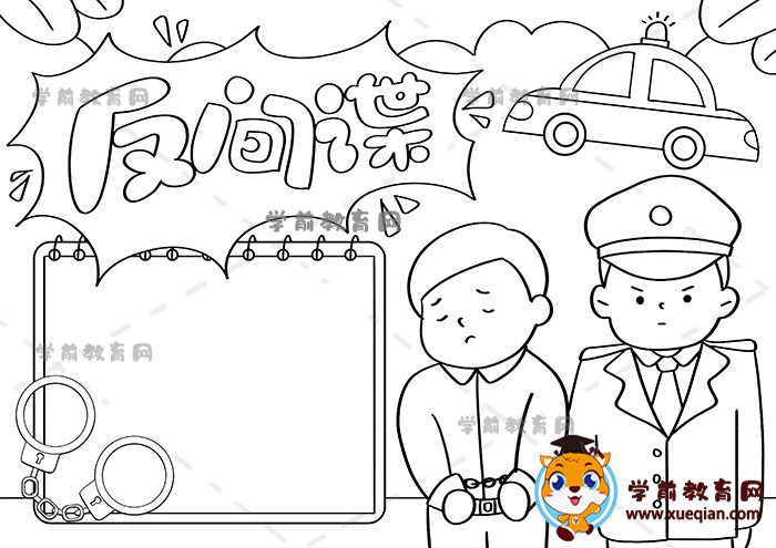 反間諜手抄報(bào)