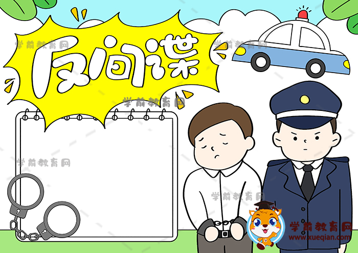 反間諜手抄報(bào)