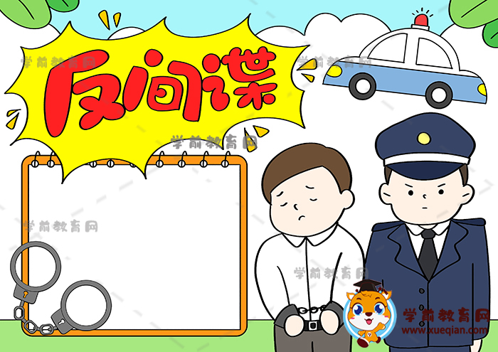 反間諜手抄報(bào)