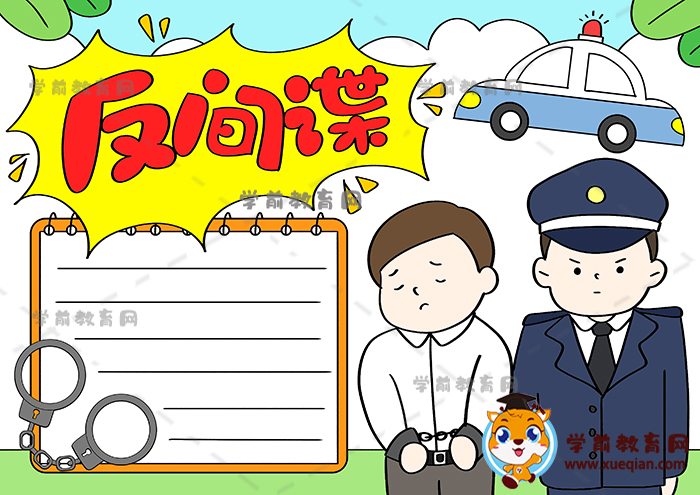 反間諜手抄報(bào)