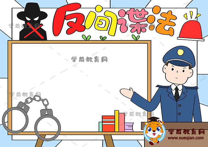 反間諜法手抄報(bào)