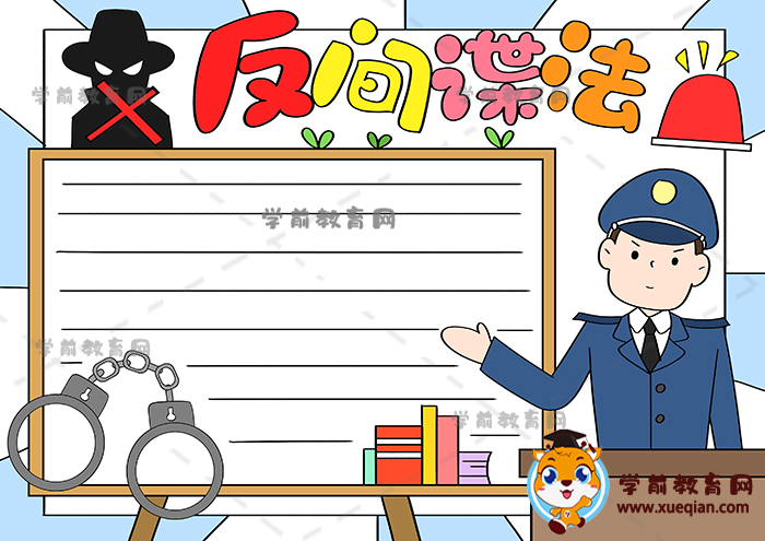 反間諜法手抄報(bào)