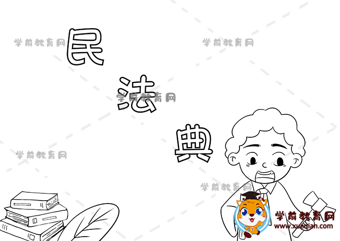 民法典手抄報