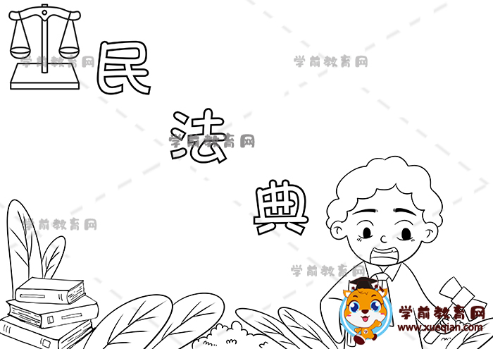 民法典手抄報