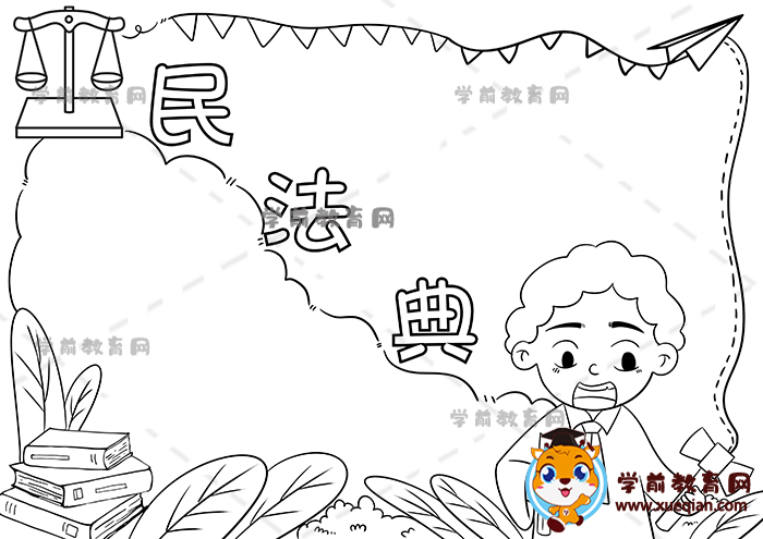 民法典手抄報