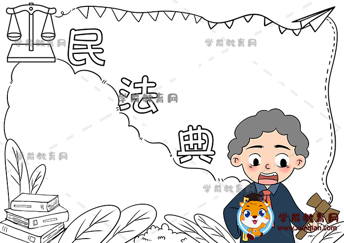 民法典手抄報