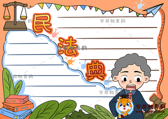 民法典手抄報