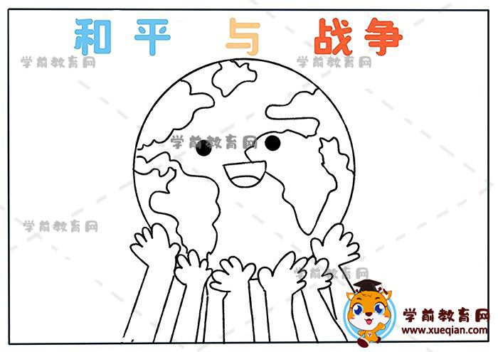 和平與戰(zhàn)爭手抄報