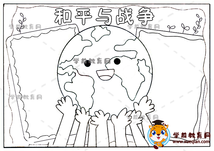 和平與戰(zhàn)爭手抄報