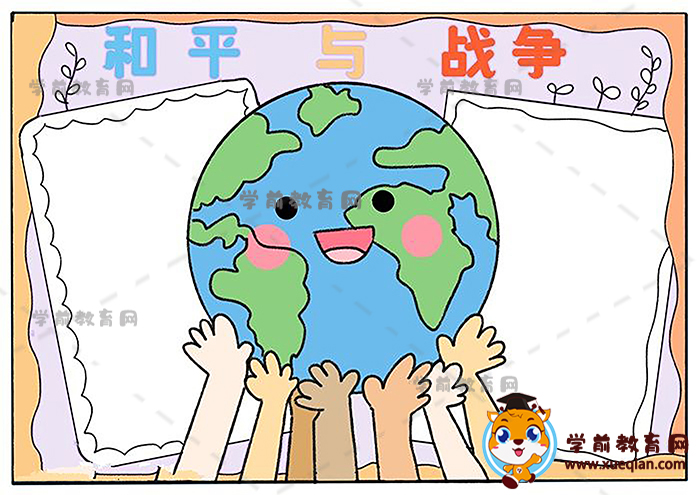 和平與戰(zhàn)爭手抄報