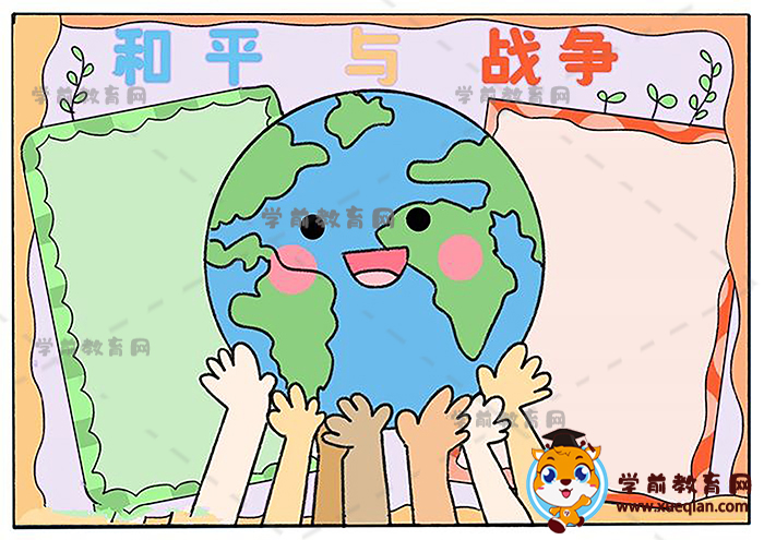 和平與戰(zhàn)爭手抄報