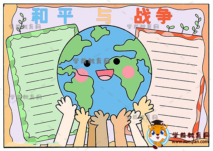 和平與戰(zhàn)爭手抄報