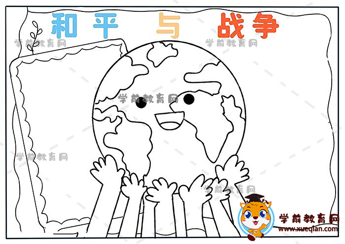 和平與戰(zhàn)爭手抄報