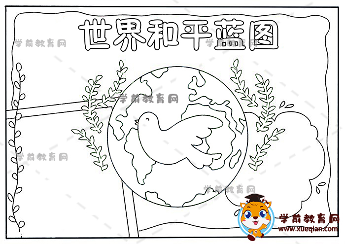 世界和平藍(lán)圖手抄報