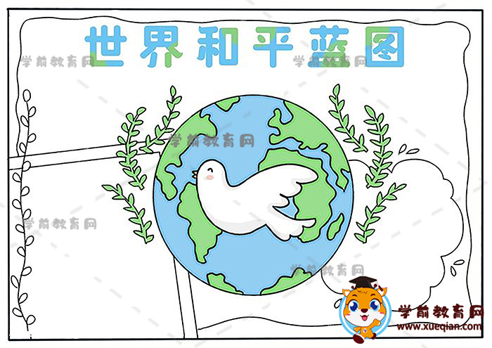 世界和平藍(lán)圖手抄報
