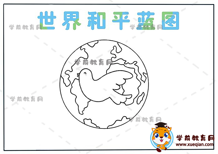 世界和平藍(lán)圖手抄報