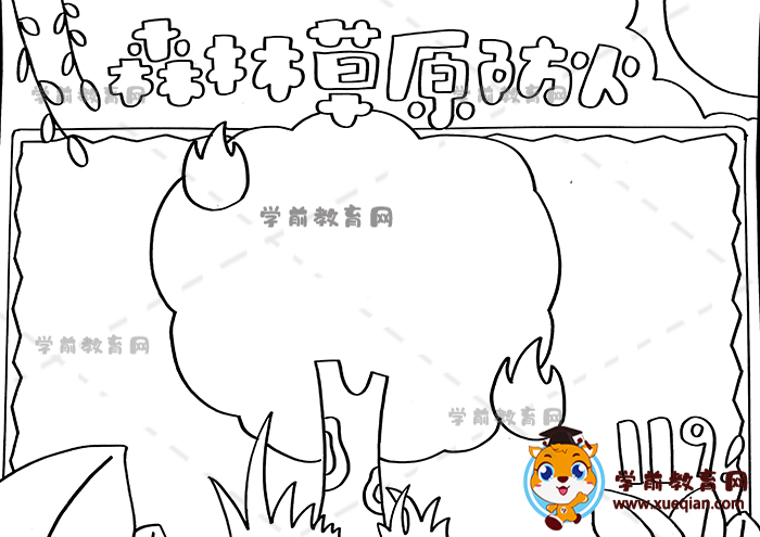 森林草原防火手抄報