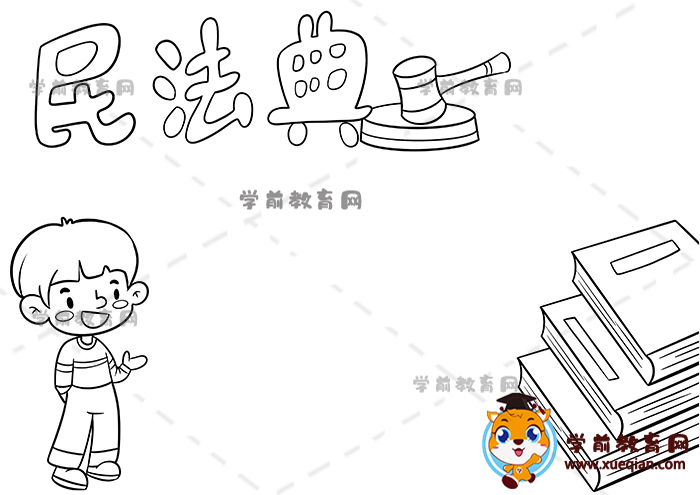 民法典手抄報(bào)