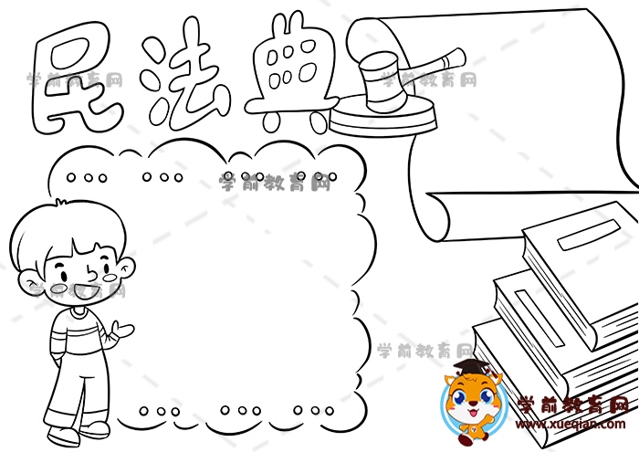 民法典手抄報(bào)