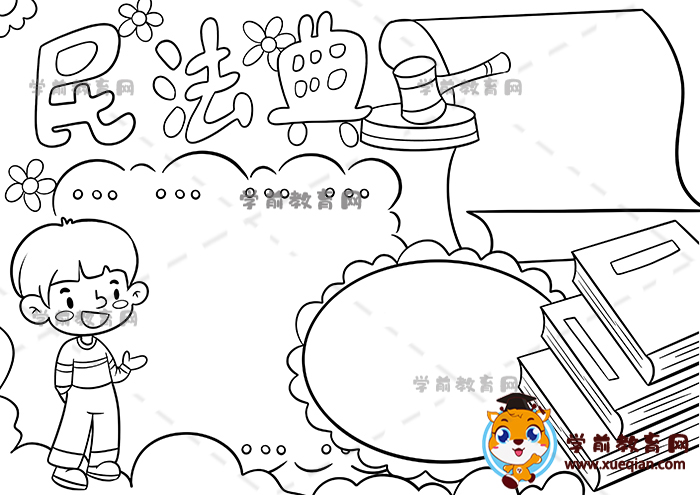 民法典手抄報(bào)