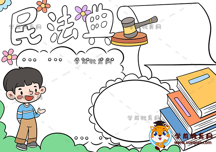 民法典手抄報(bào)